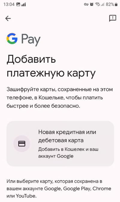Экран Google Pay добавления платёжной карты