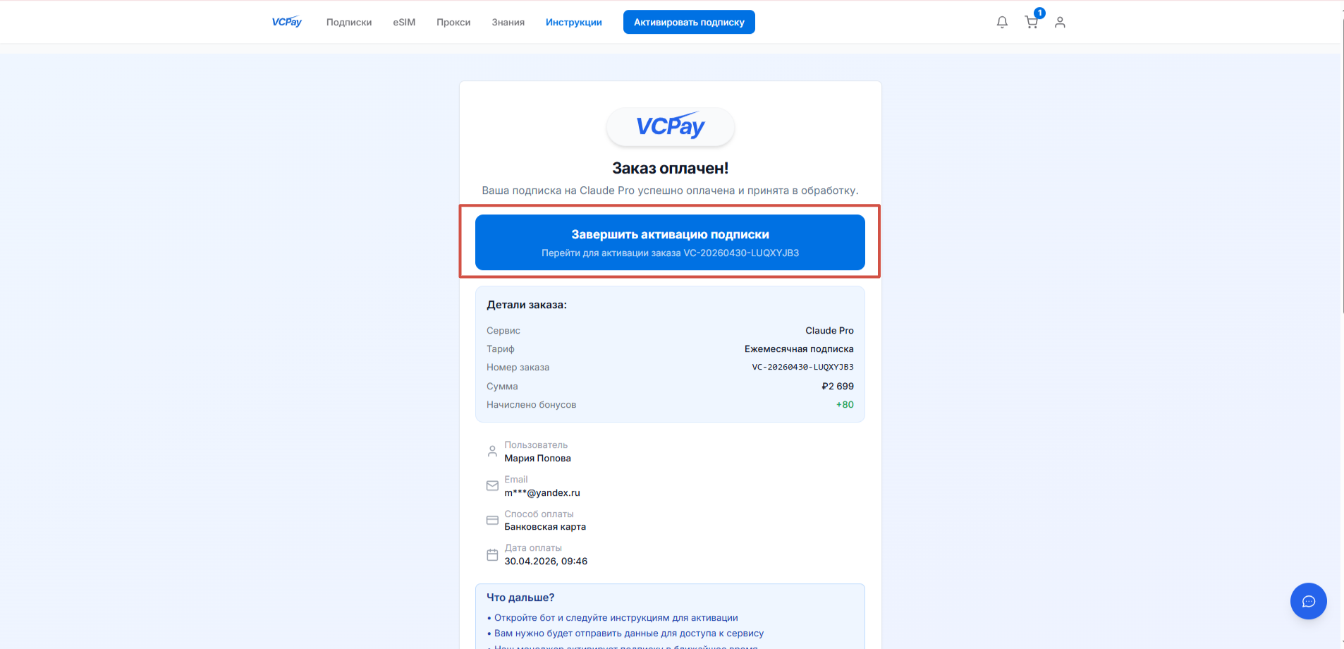 Активируйте подписку