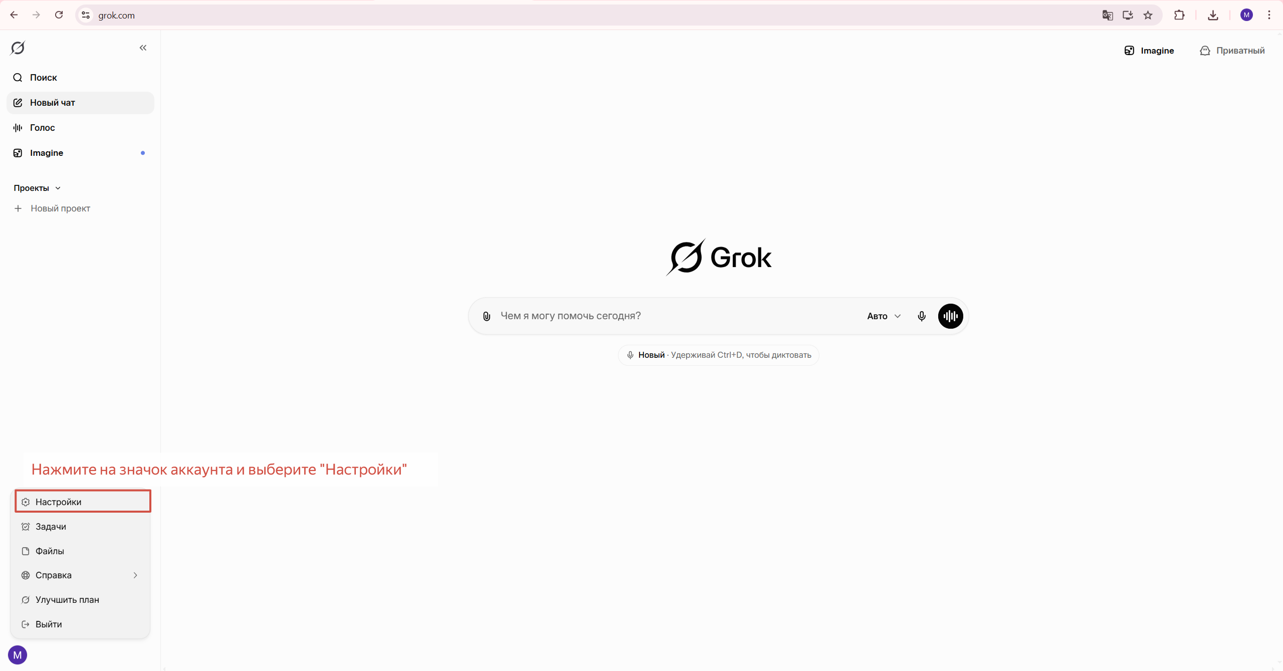 Войдите в Grok и откройте Настройки