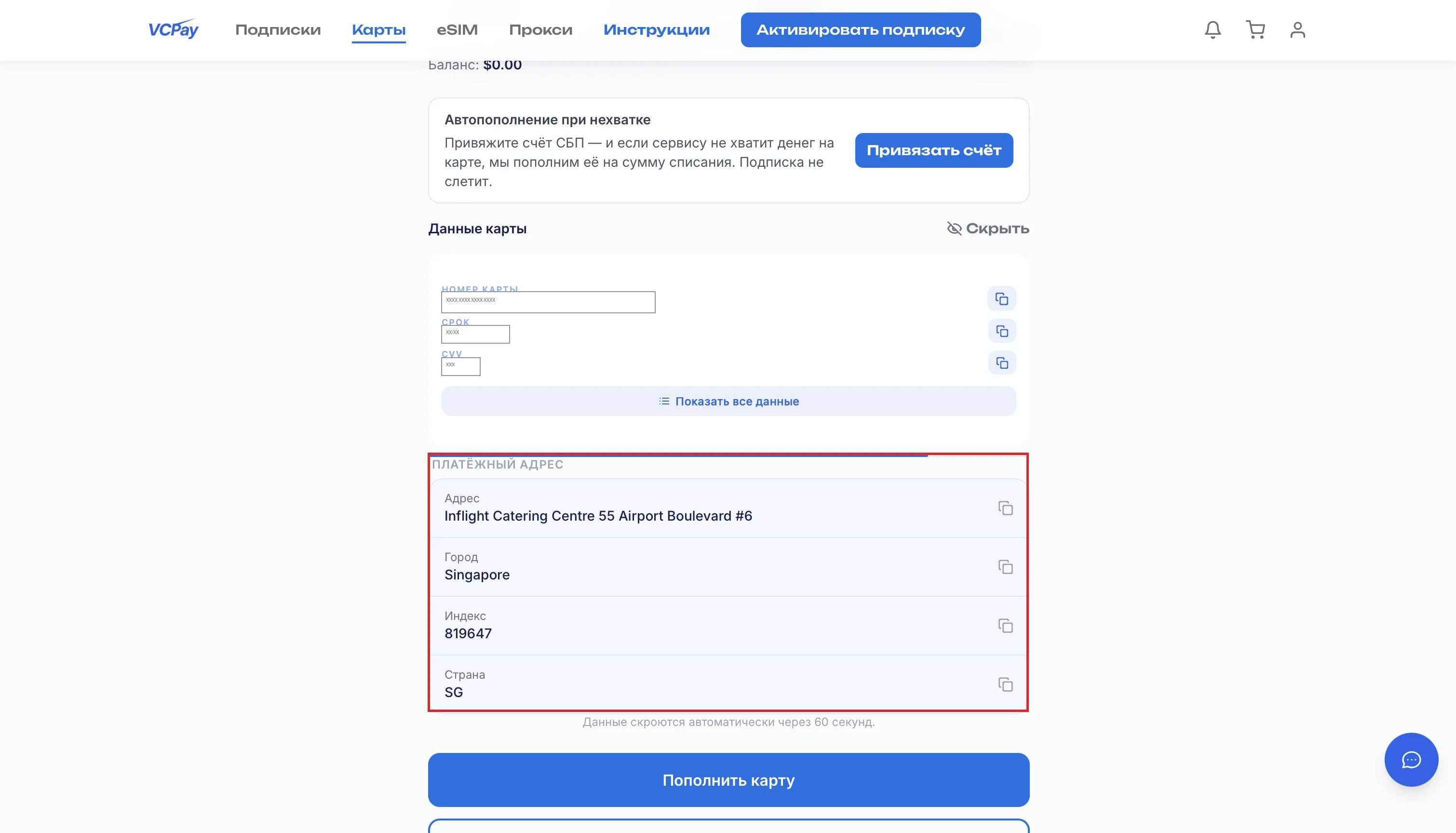 Блок «Платёжный адрес» в реквизитах карты VCPay в личном кабинете